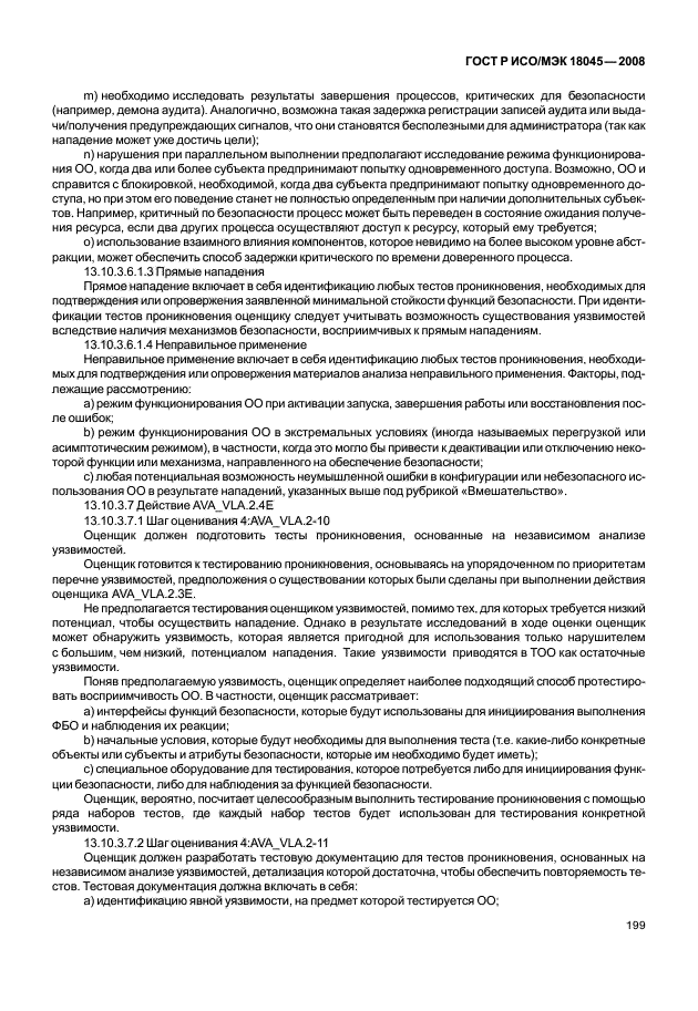 ГОСТ Р ИСО/МЭК 18045-2008