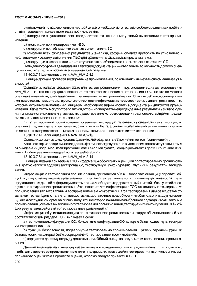 ГОСТ Р ИСО/МЭК 18045-2008