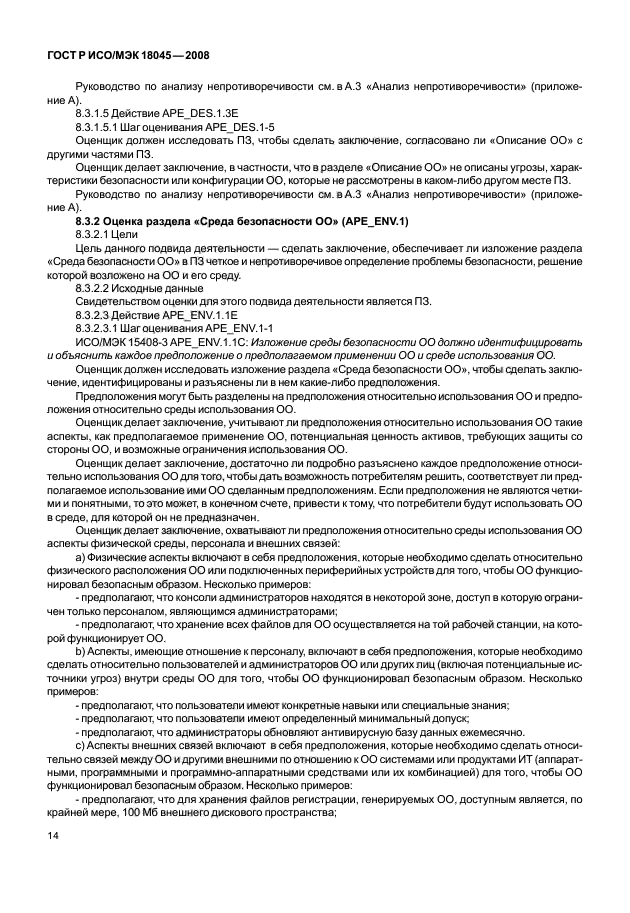 ГОСТ Р ИСО/МЭК 18045-2008