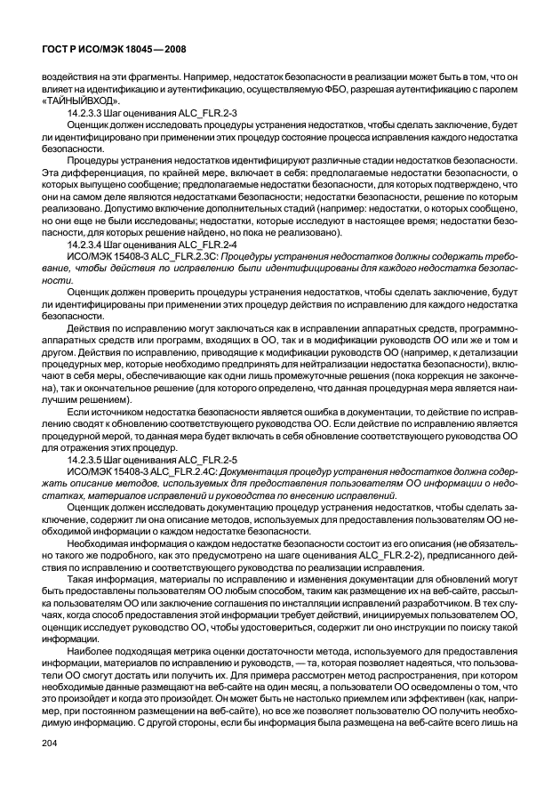 ГОСТ Р ИСО/МЭК 18045-2008