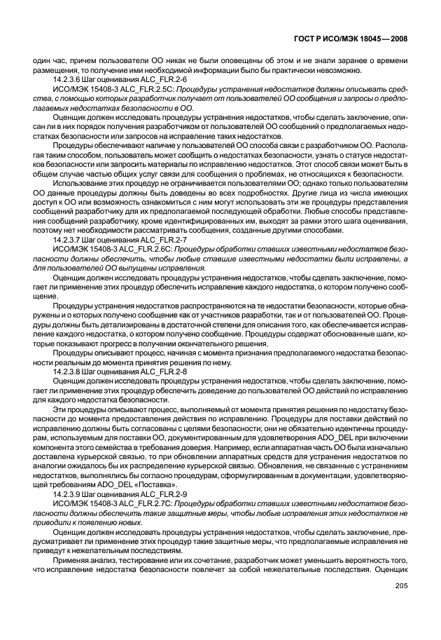 ГОСТ Р ИСО/МЭК 18045-2008