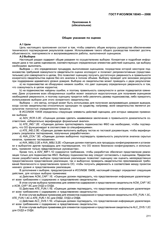 ГОСТ Р ИСО/МЭК 18045-2008