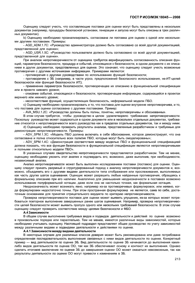 ГОСТ Р ИСО/МЭК 18045-2008