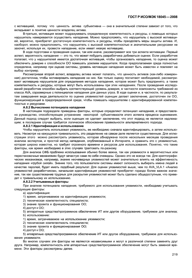 ГОСТ Р ИСО/МЭК 18045-2008