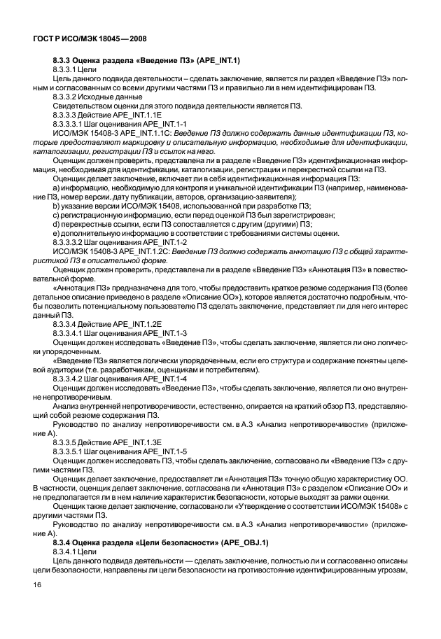 ГОСТ Р ИСО/МЭК 18045-2008