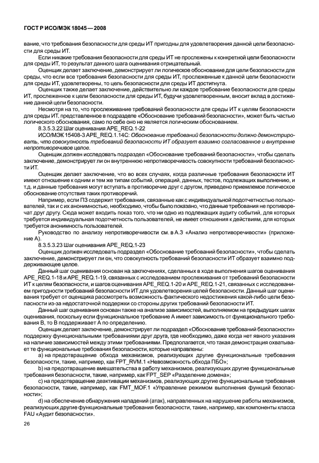 ГОСТ Р ИСО/МЭК 18045-2008