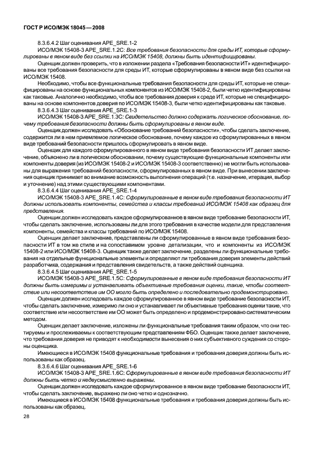 ГОСТ Р ИСО/МЭК 18045-2008