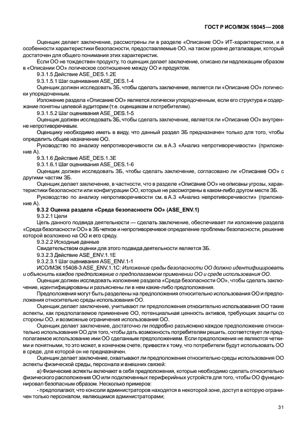 ГОСТ Р ИСО/МЭК 18045-2008