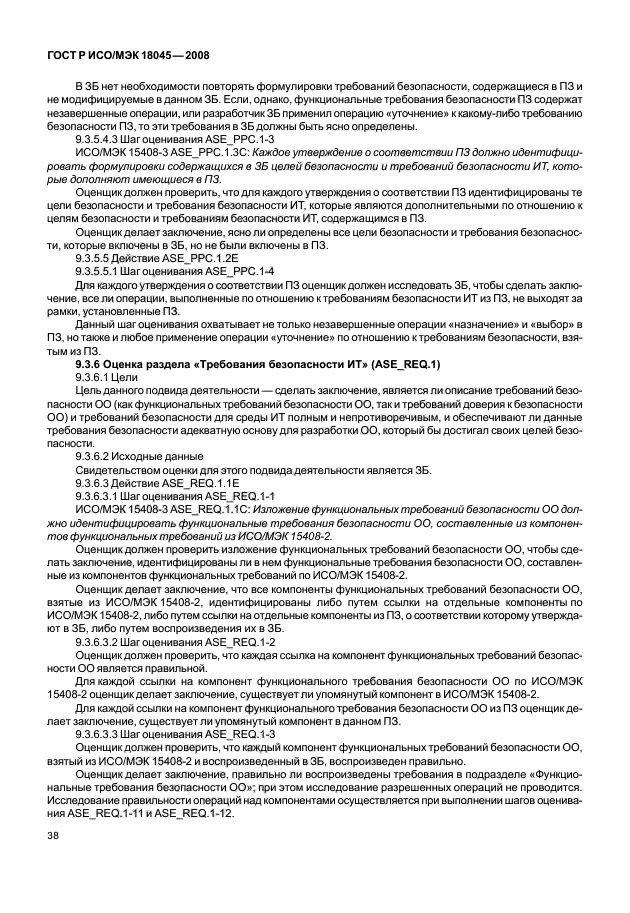 ГОСТ Р ИСО/МЭК 18045-2008