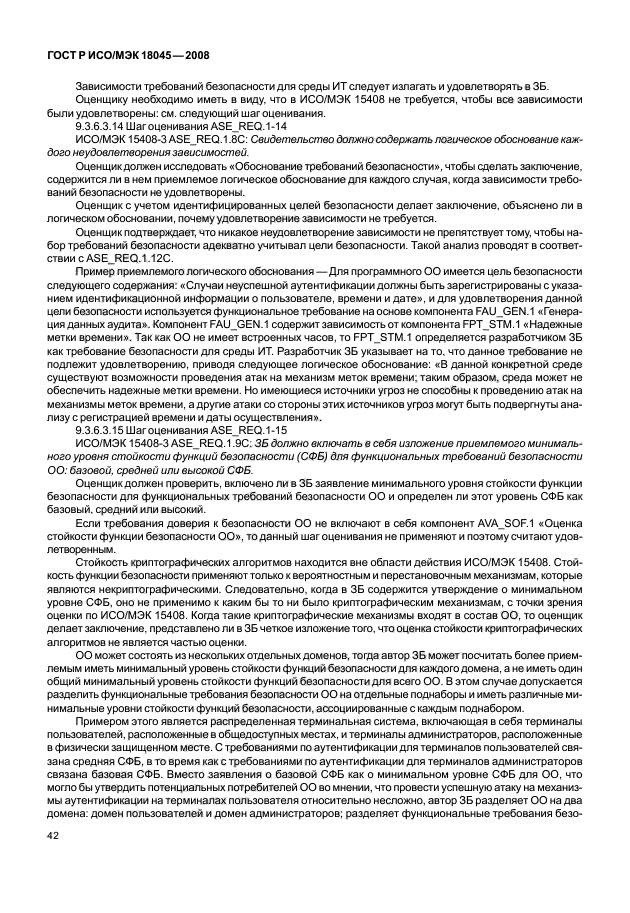 ГОСТ Р ИСО/МЭК 18045-2008