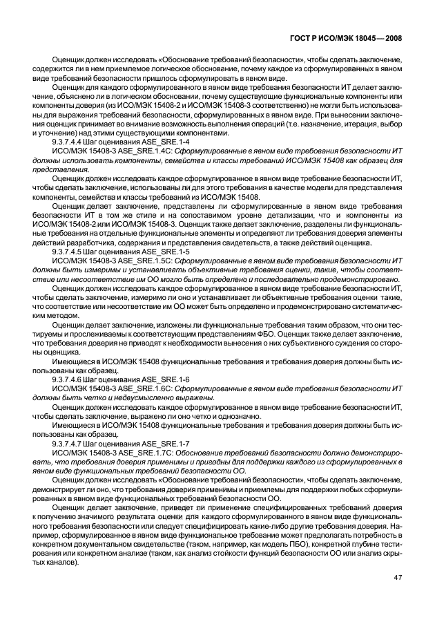 ГОСТ Р ИСО/МЭК 18045-2008