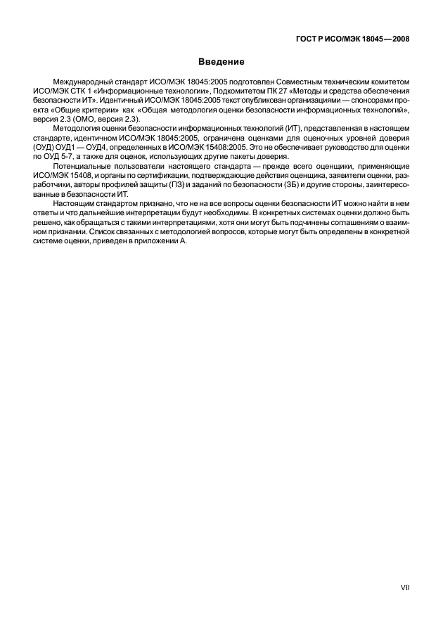 ГОСТ Р ИСО/МЭК 18045-2008