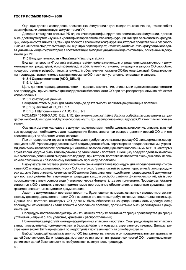 ГОСТ Р ИСО/МЭК 18045-2008