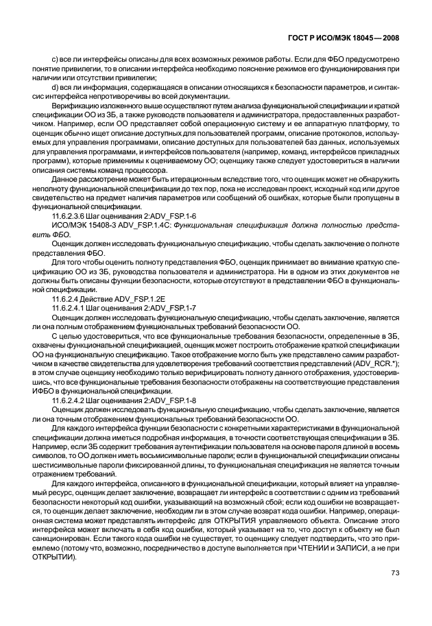 ГОСТ Р ИСО/МЭК 18045-2008