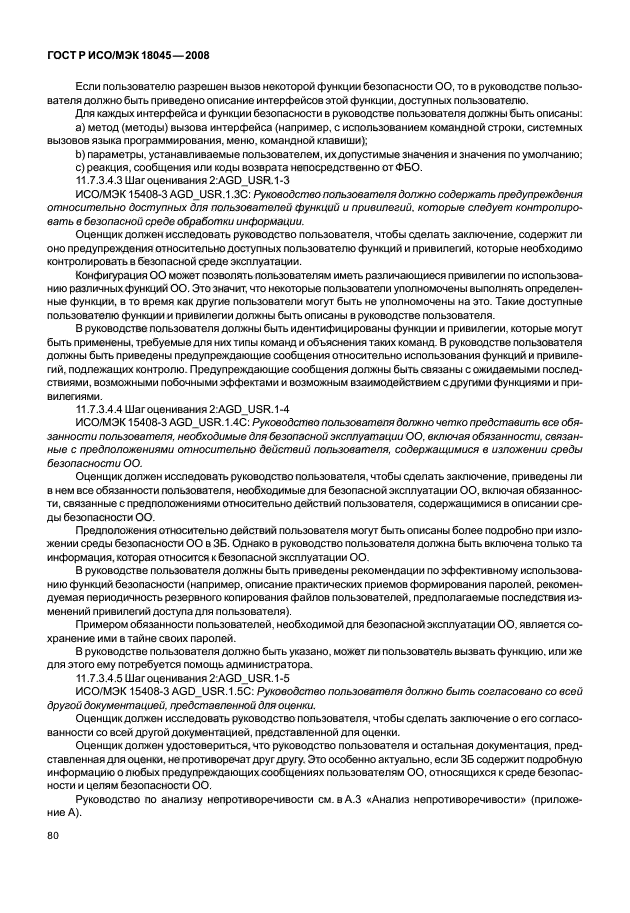 ГОСТ Р ИСО/МЭК 18045-2008