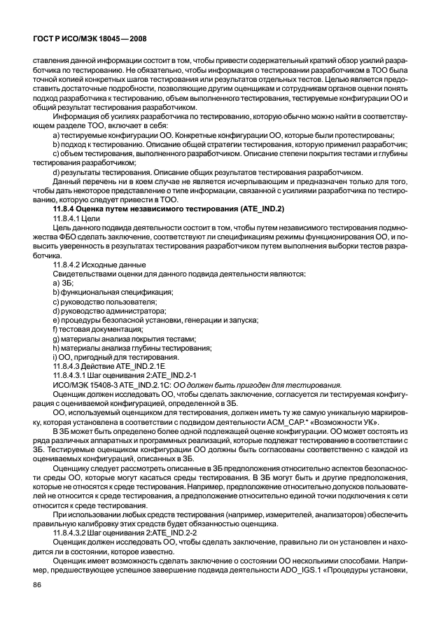 ГОСТ Р ИСО/МЭК 18045-2008