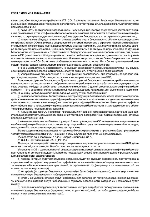 ГОСТ Р ИСО/МЭК 18045-2008