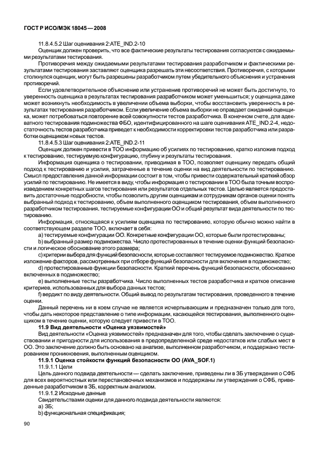 ГОСТ Р ИСО/МЭК 18045-2008