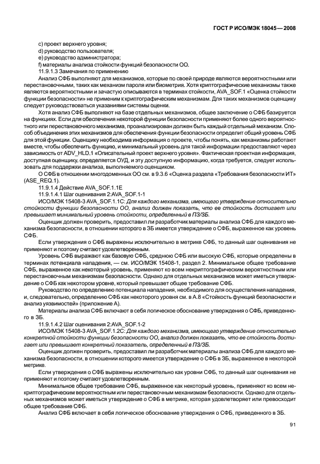 ГОСТ Р ИСО/МЭК 18045-2008