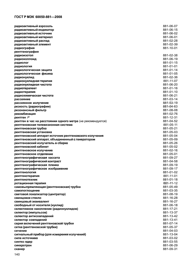 ГОСТ Р МЭК 60050-881-2008