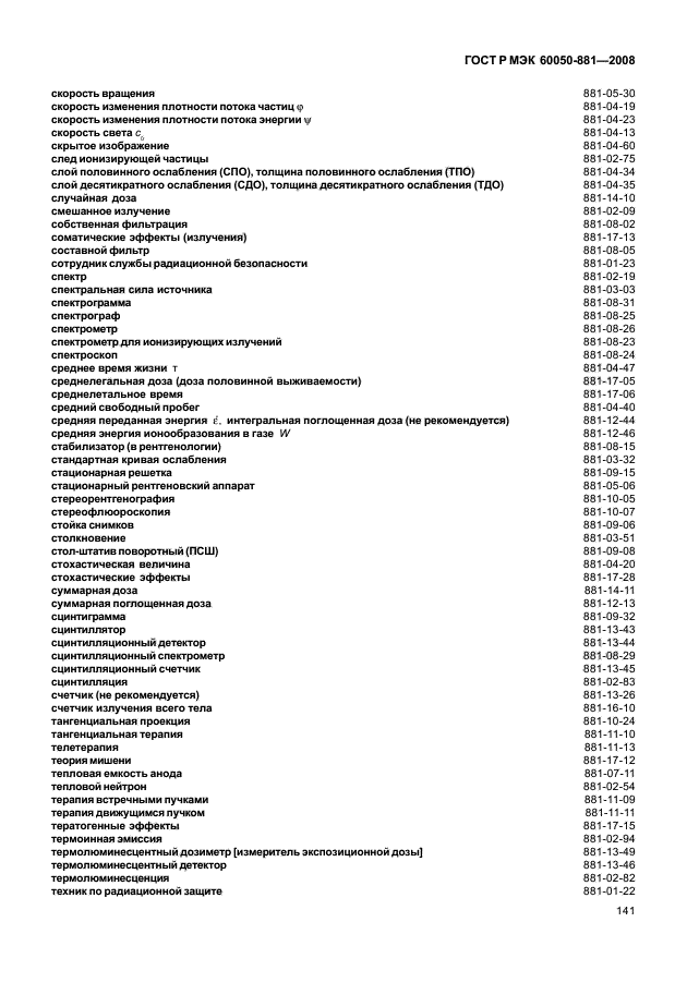 ГОСТ Р МЭК 60050-881-2008