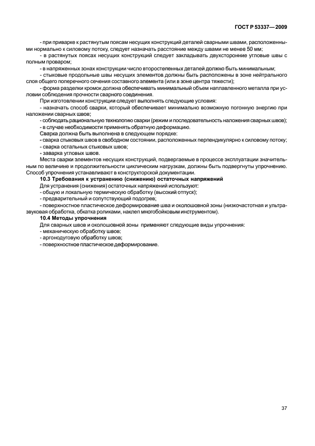 ГОСТ Р 53337-2009