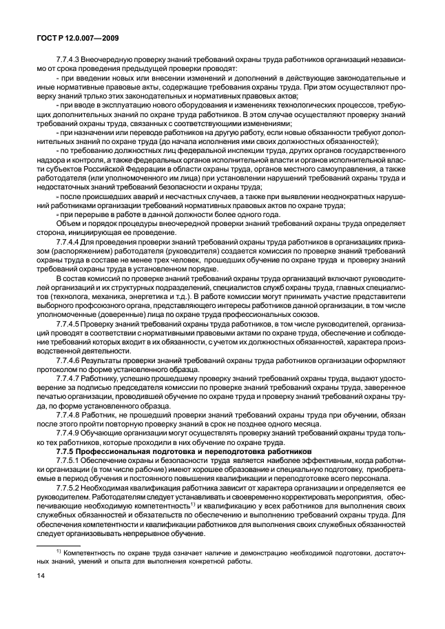 ГОСТ Р 12.0.007-2009