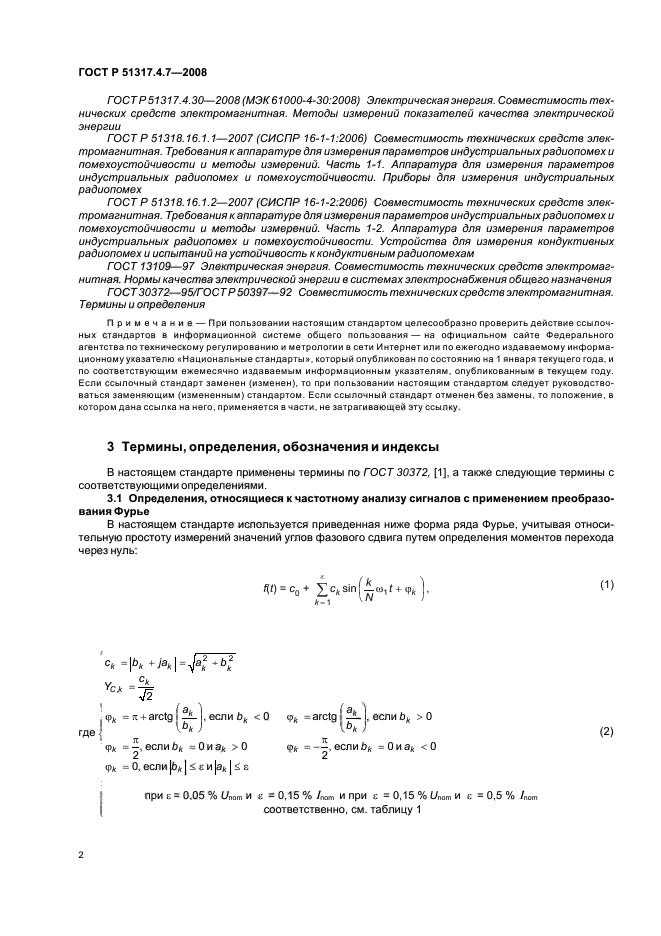 ГОСТ Р 51317.4.7-2008