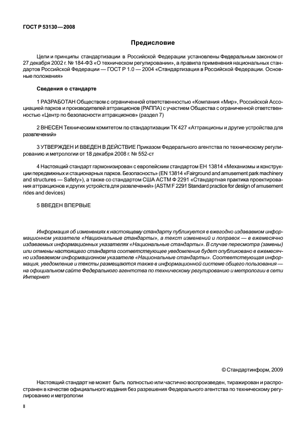 ГОСТ Р 53130-2008