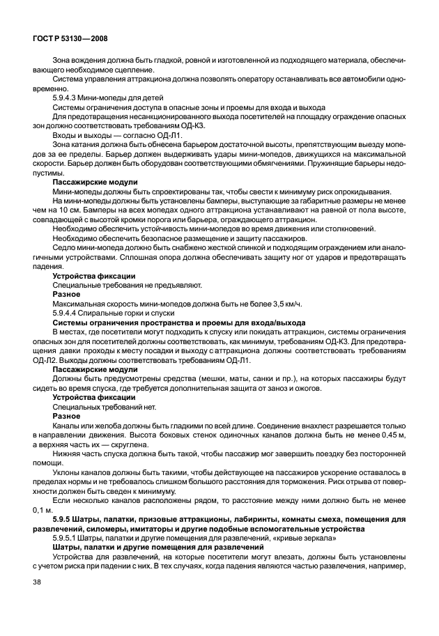 ГОСТ Р 53130-2008