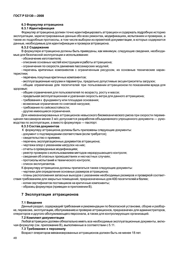 ГОСТ Р 53130-2008