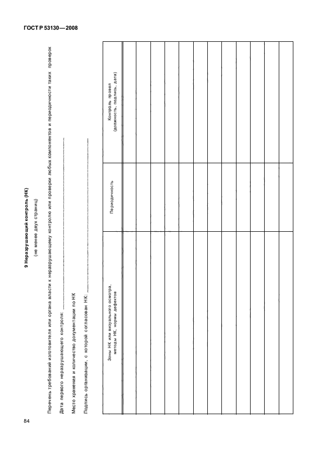 ГОСТ Р 53130-2008