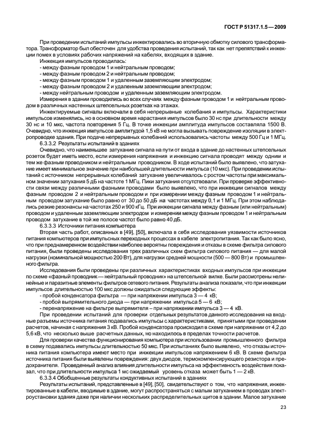 ГОСТ Р 51317.1.5-2009