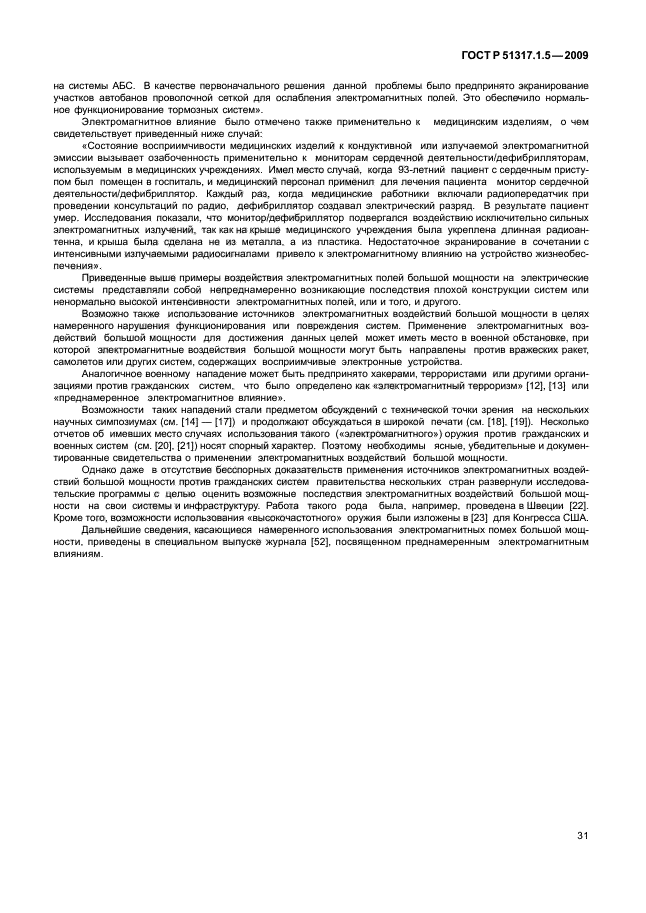 ГОСТ Р 51317.1.5-2009