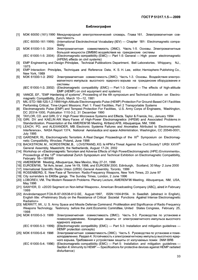 ГОСТ Р 51317.1.5-2009