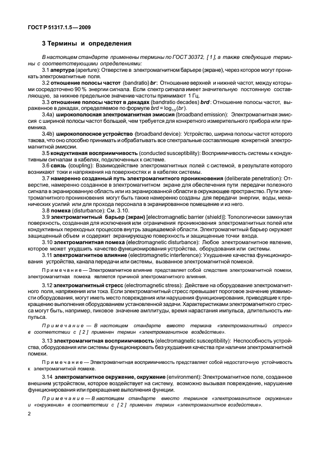 ГОСТ Р 51317.1.5-2009