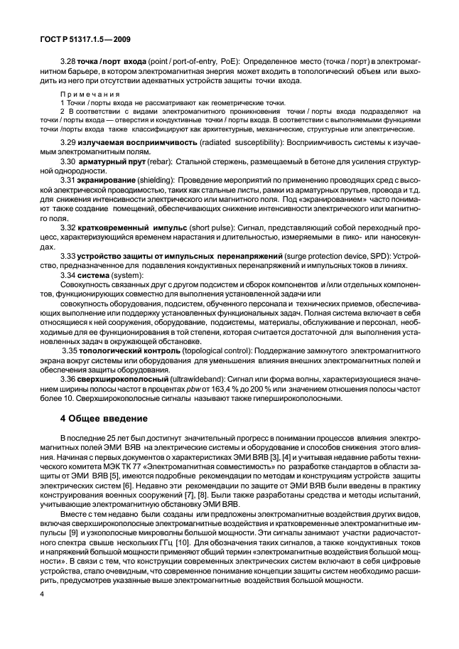 ГОСТ Р 51317.1.5-2009