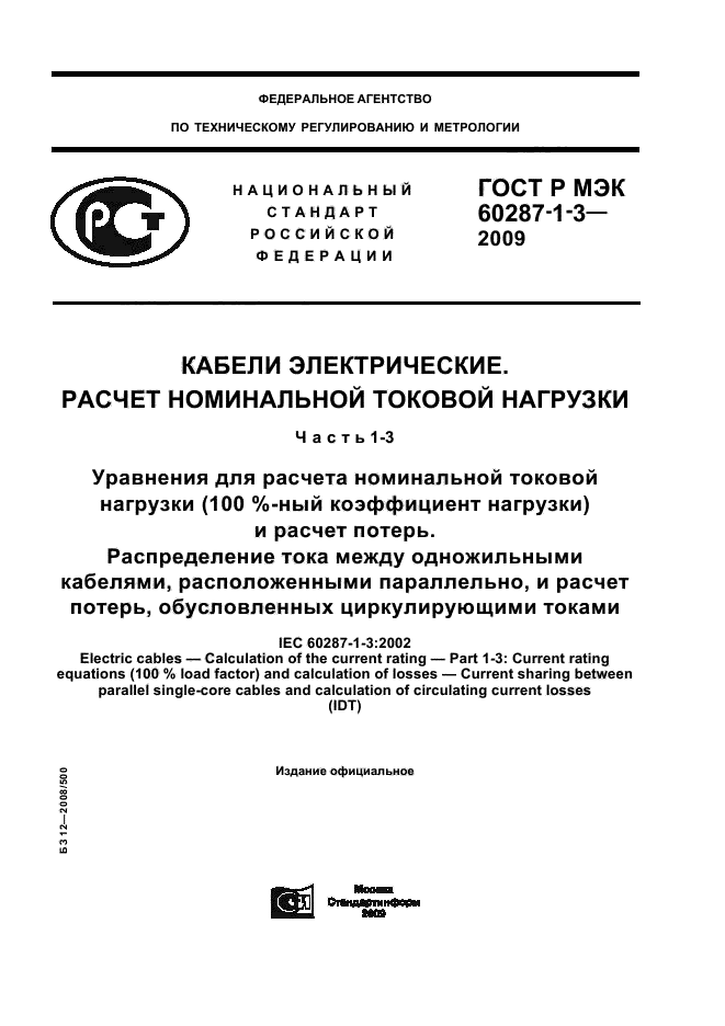 ГОСТ Р МЭК 60287-1-3-2009