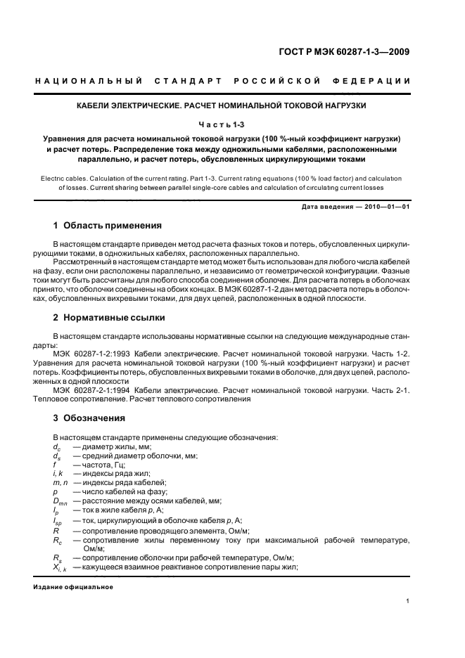 ГОСТ Р МЭК 60287-1-3-2009
