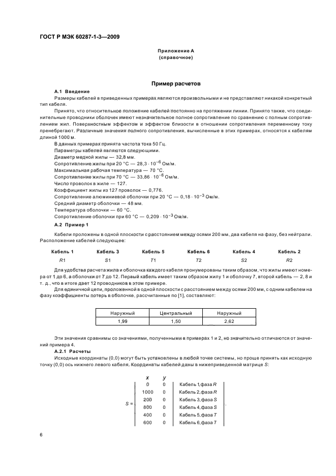 ГОСТ Р МЭК 60287-1-3-2009
