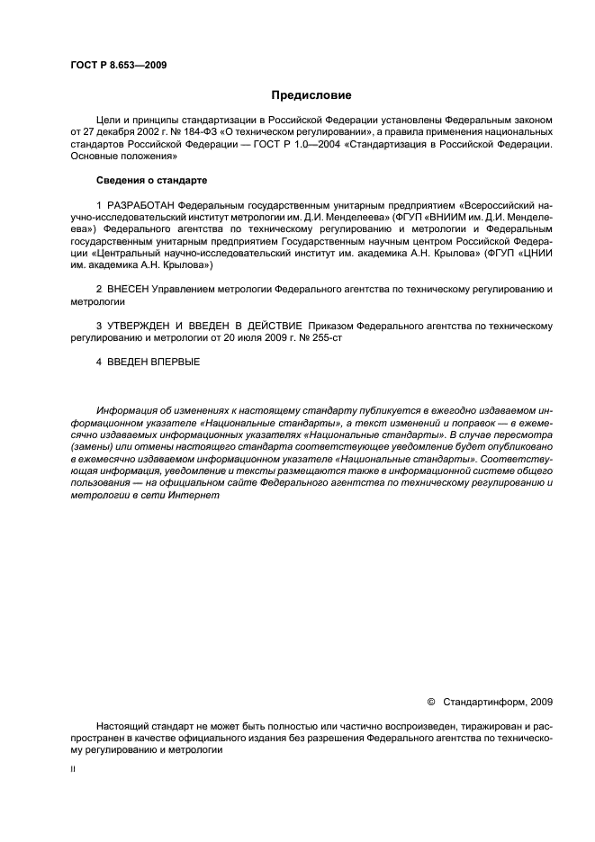 ГОСТ Р 8.653-2009