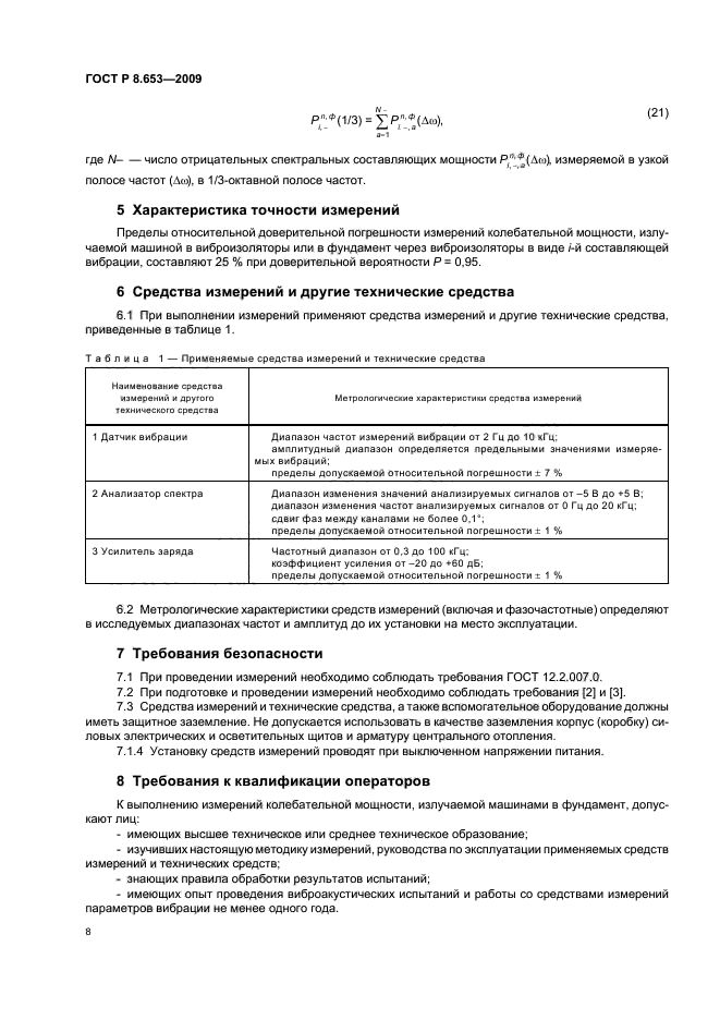 ГОСТ Р 8.653-2009