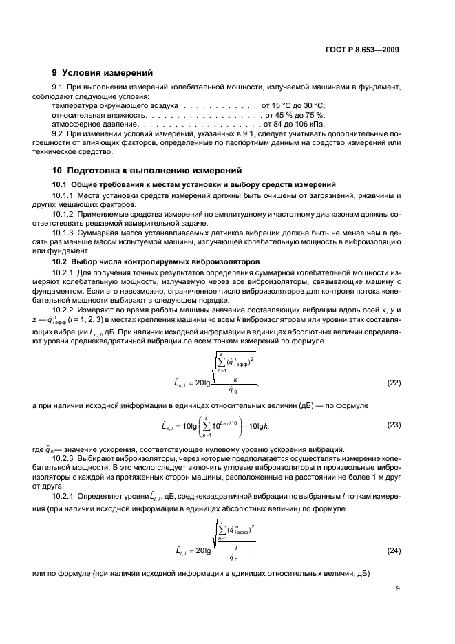 ГОСТ Р 8.653-2009