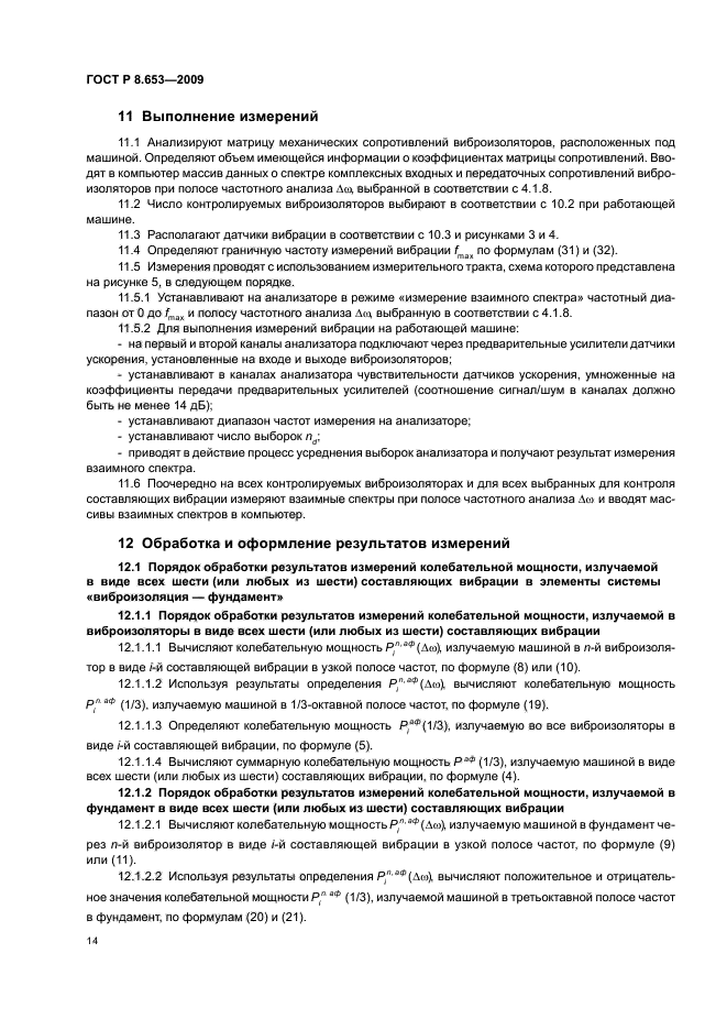 ГОСТ Р 8.653-2009