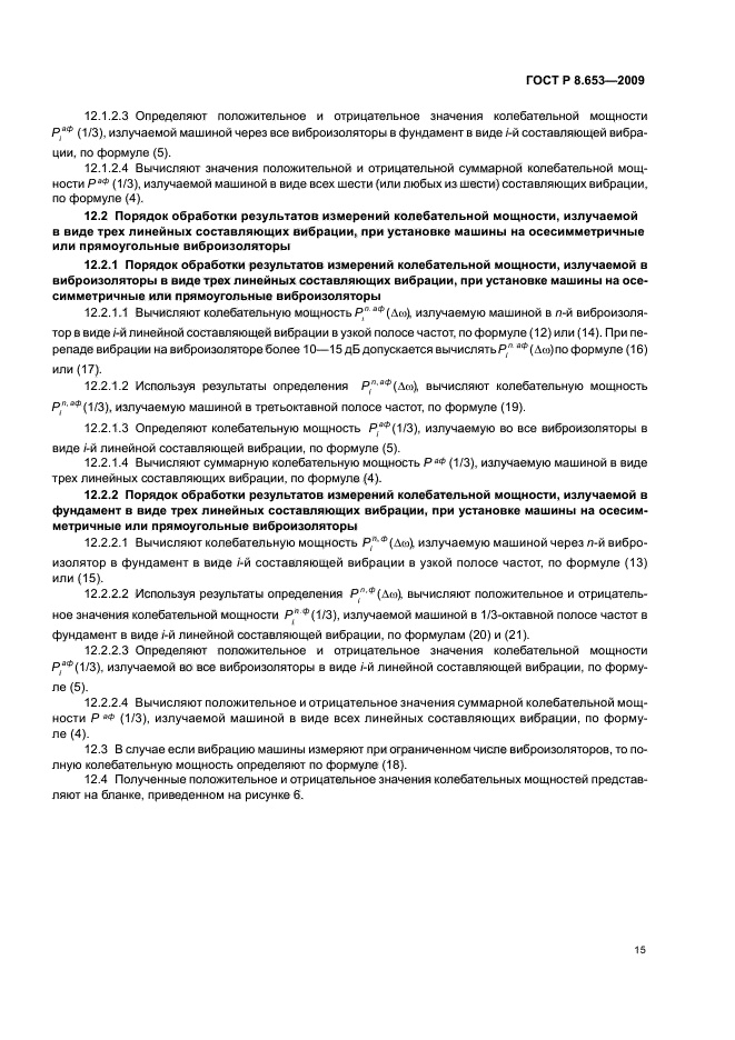 ГОСТ Р 8.653-2009