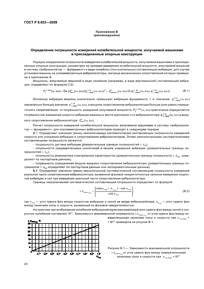 ГОСТ Р 8.653-2009