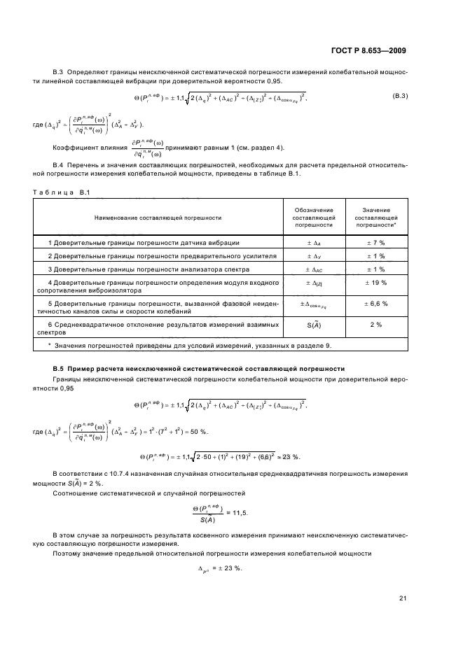ГОСТ Р 8.653-2009