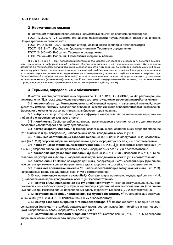 ГОСТ Р 8.653-2009