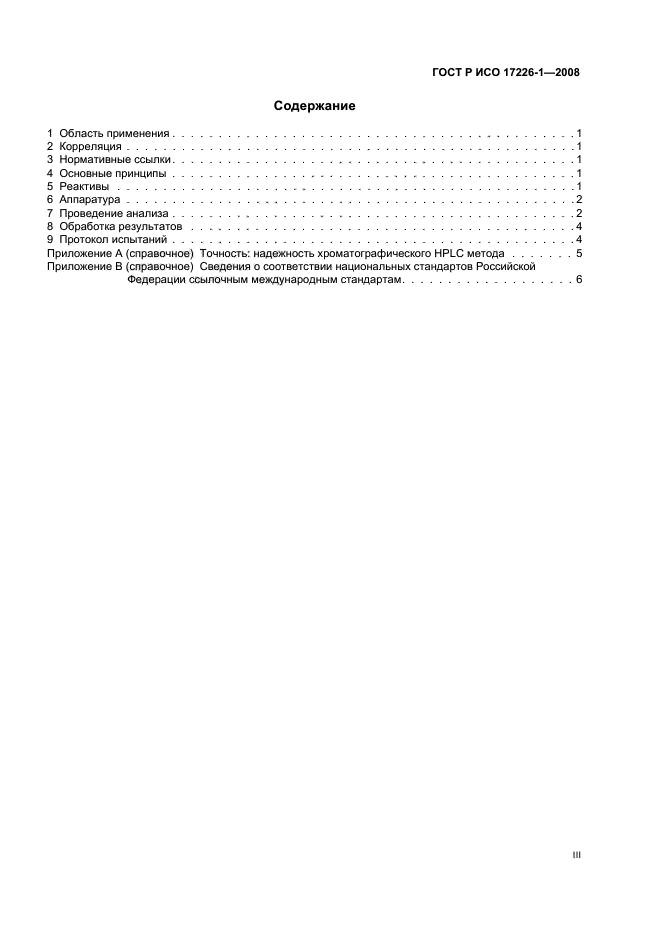 ГОСТ Р ИСО 17226-1-2008