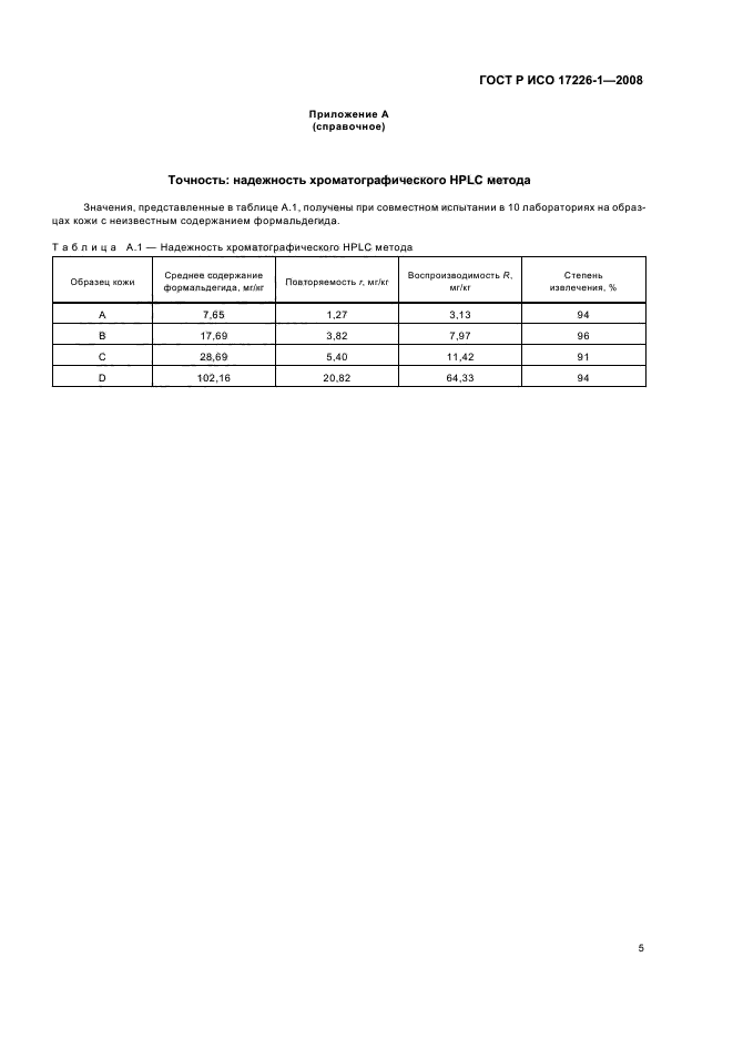 ГОСТ Р ИСО 17226-1-2008